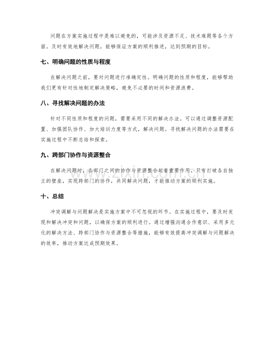 实施方案中的冲突调解与问题解决.docx_第2页