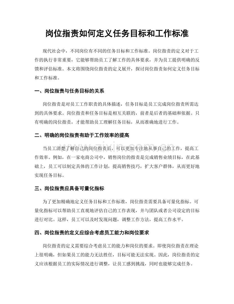 岗位职责如何定义任务目标和工作标准.docx_第1页