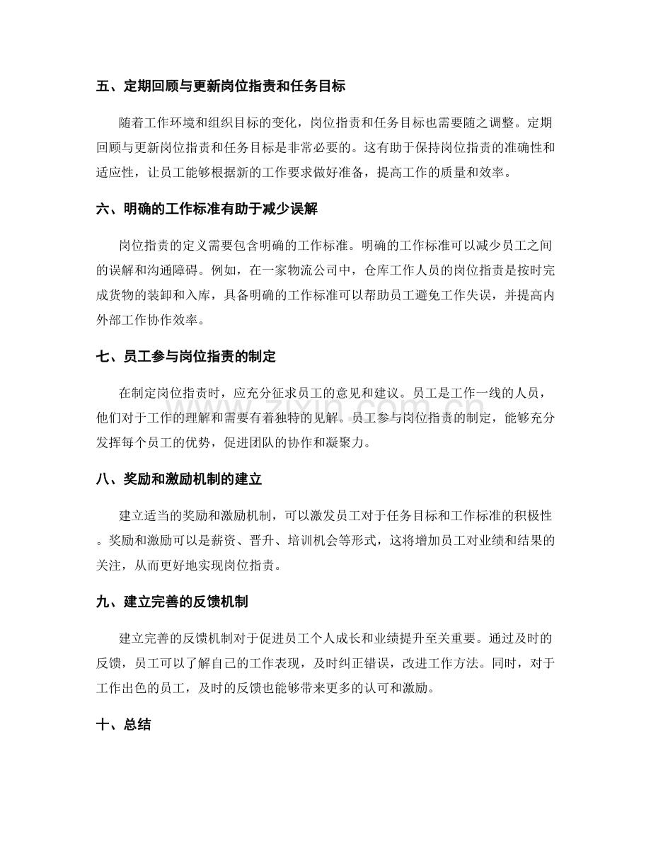 岗位职责如何定义任务目标和工作标准.docx_第2页