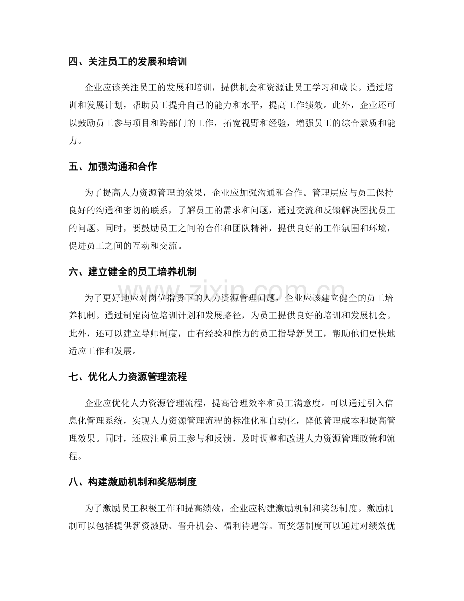 岗位职责下的人力资源管理.docx_第2页