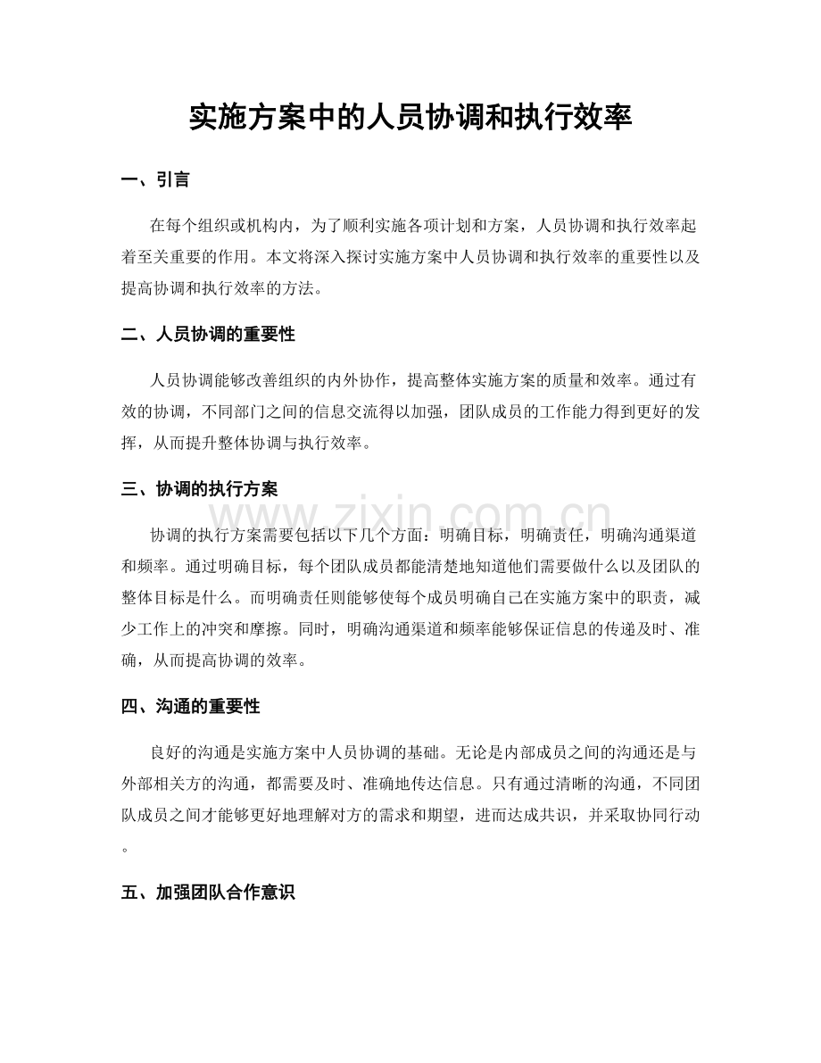 实施方案中的人员协调和执行效率.docx_第1页