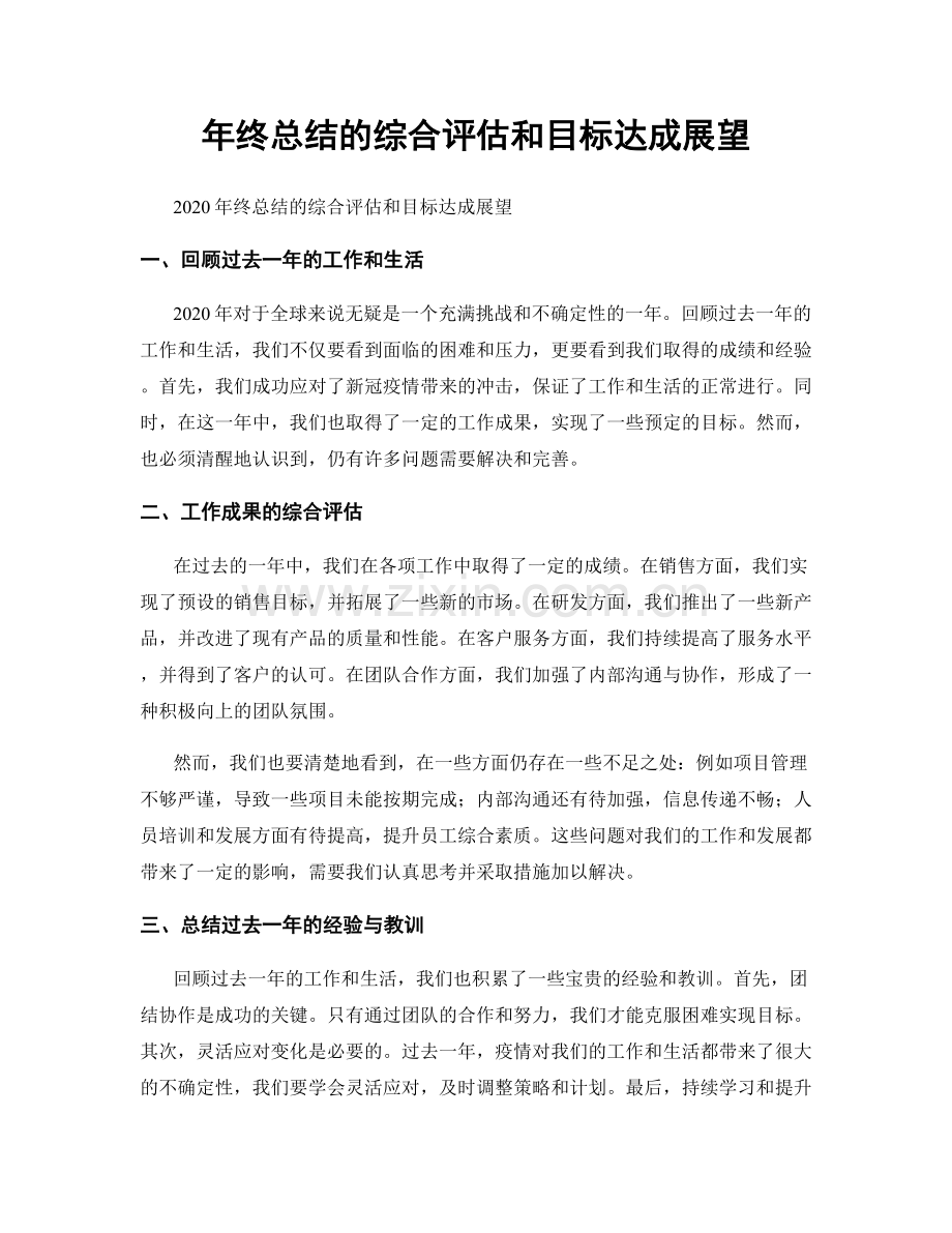 年终总结的综合评估和目标达成展望.docx_第1页