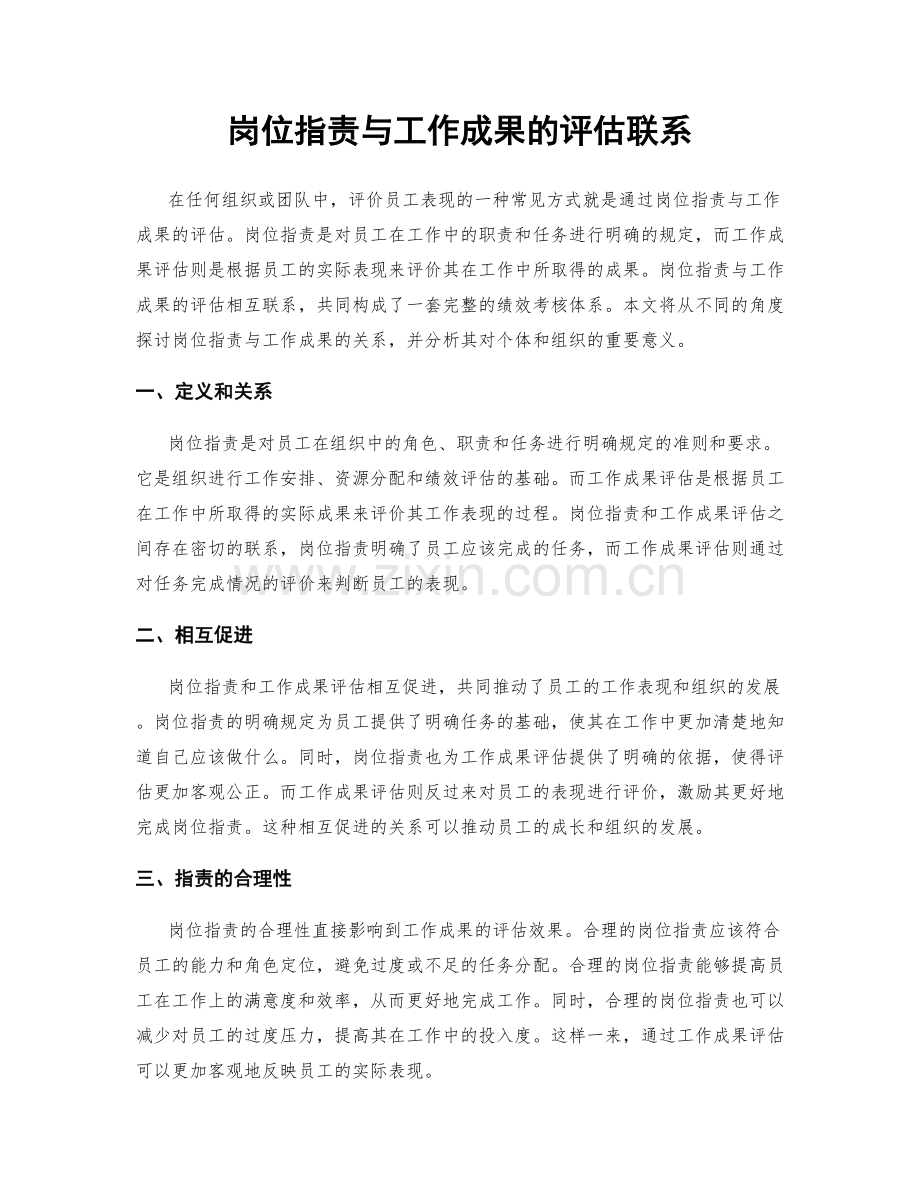 岗位职责与工作成果的评估联系.docx_第1页