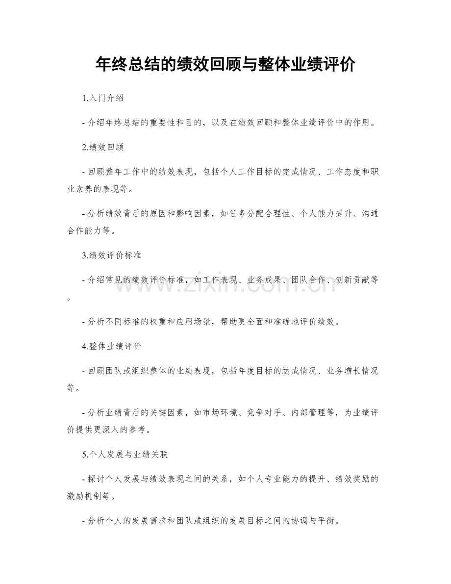 年终总结的绩效回顾与整体业绩评价.docx_第1页