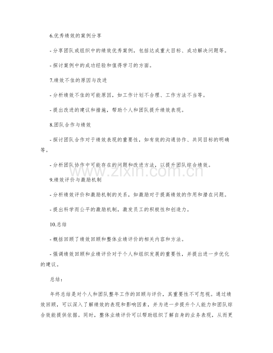 年终总结的绩效回顾与整体业绩评价.docx_第2页