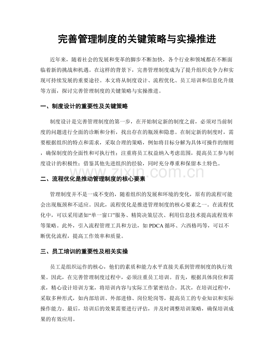 完善管理制度的关键策略与实操推进.docx_第1页