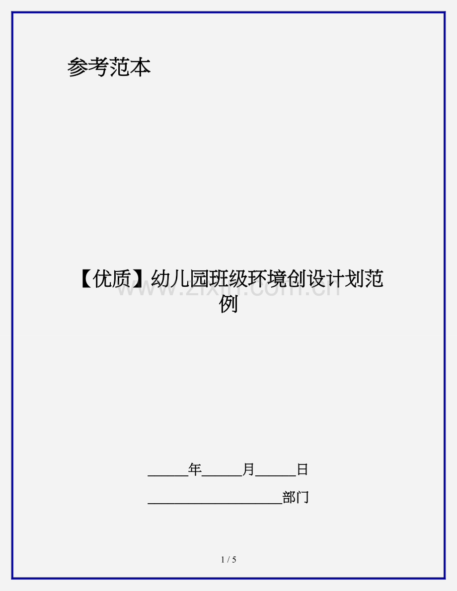 【优质】幼儿园班级环境创设计划范例.doc_第1页