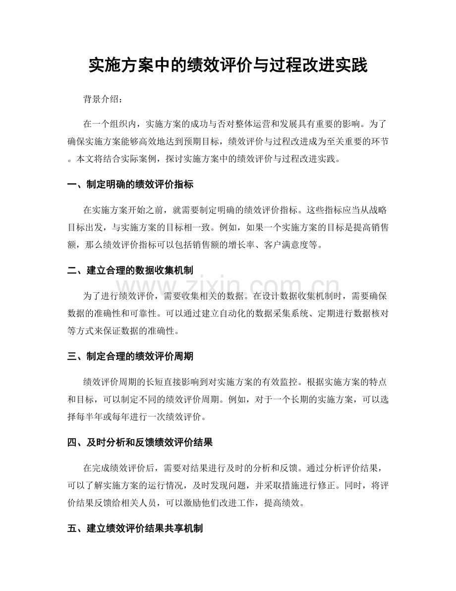 实施方案中的绩效评价与过程改进实践.docx_第1页