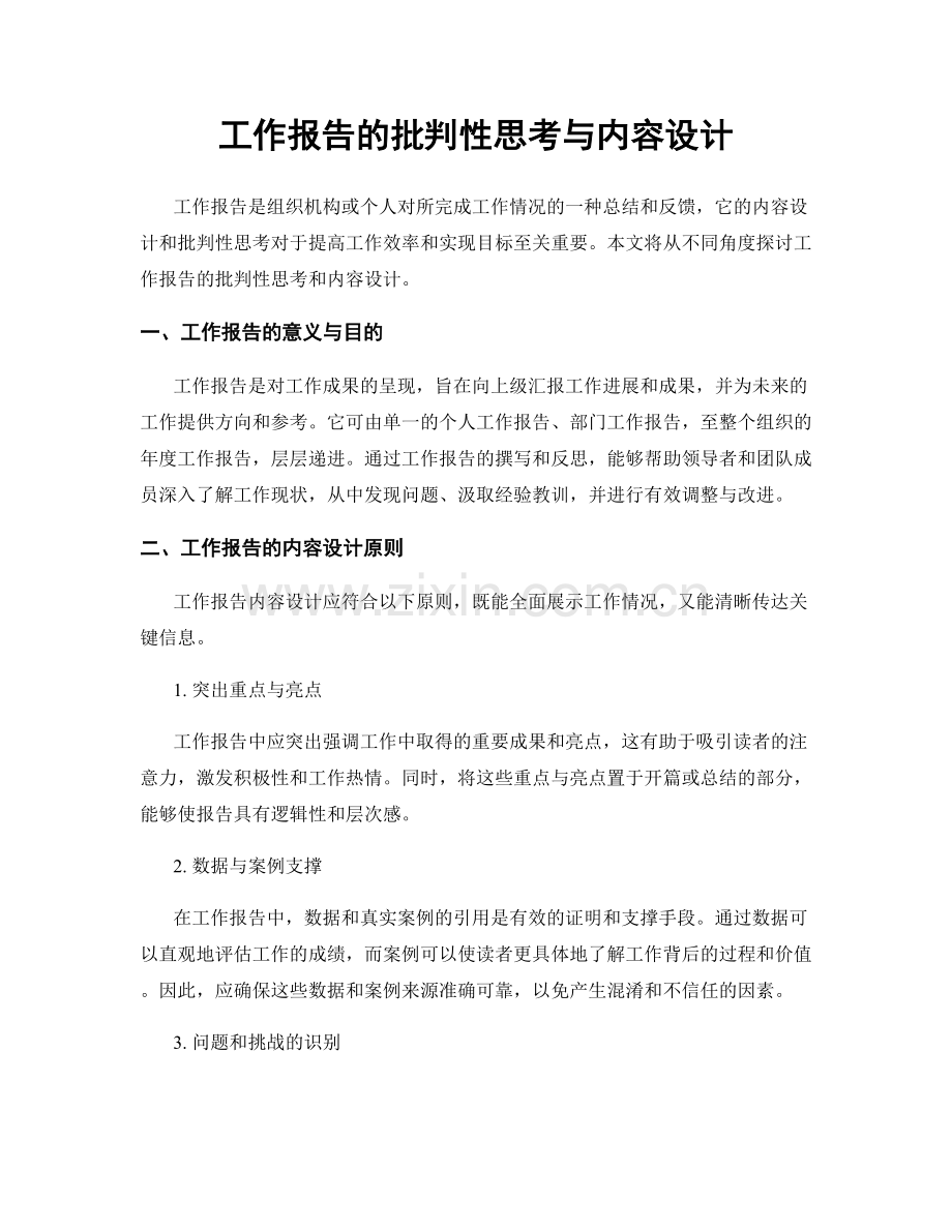 工作报告的批判性思考与内容设计.docx_第1页