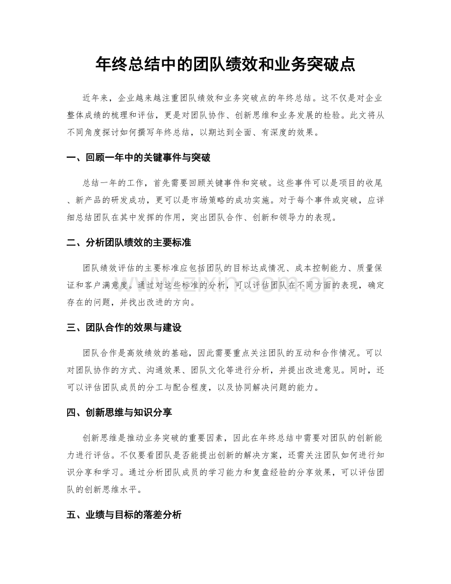 年终总结中的团队绩效和业务突破点.docx_第1页