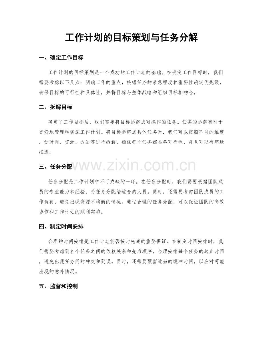 工作计划的目标策划与任务分解.docx_第1页