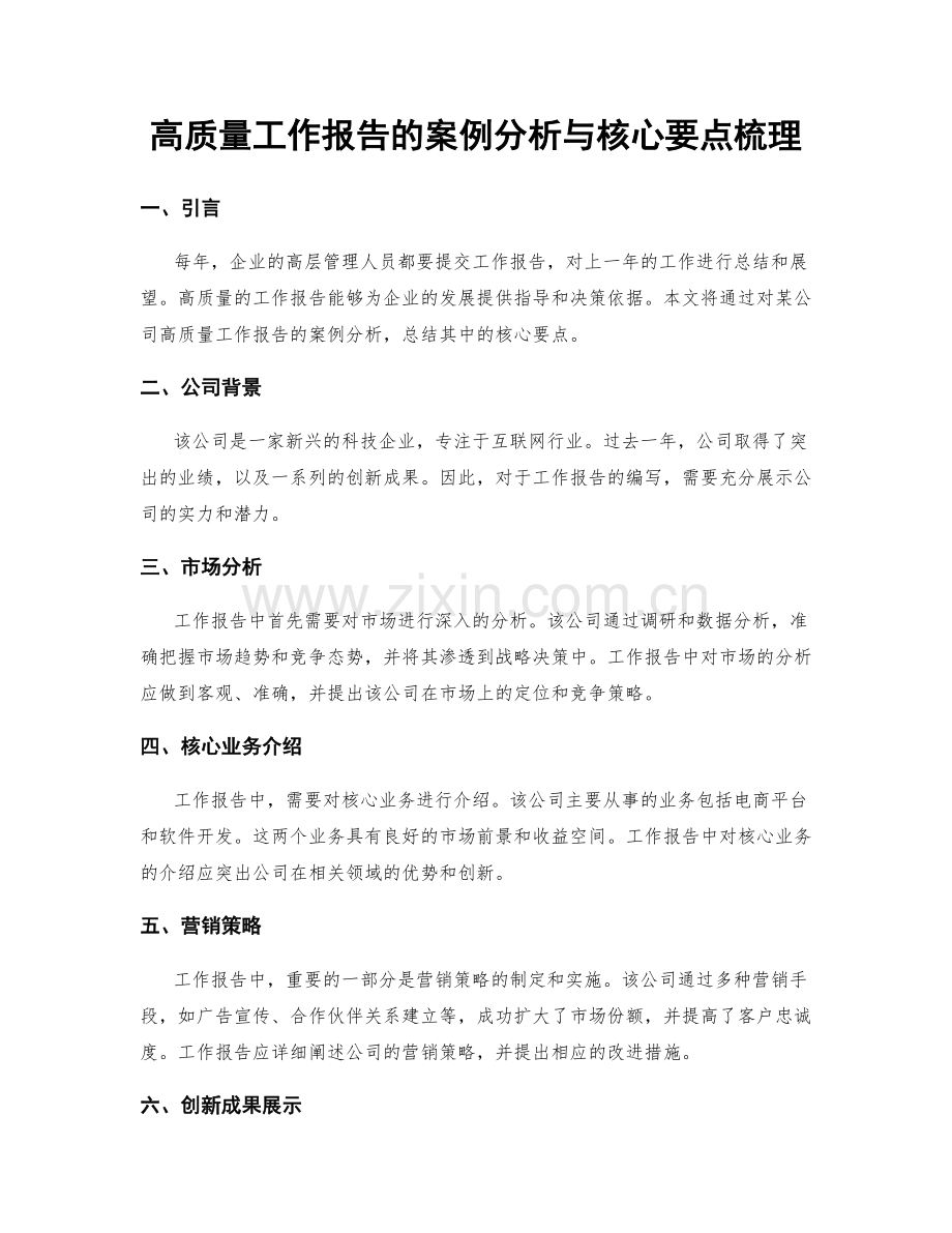 高质量工作报告的案例分析与核心要点梳理.docx_第1页