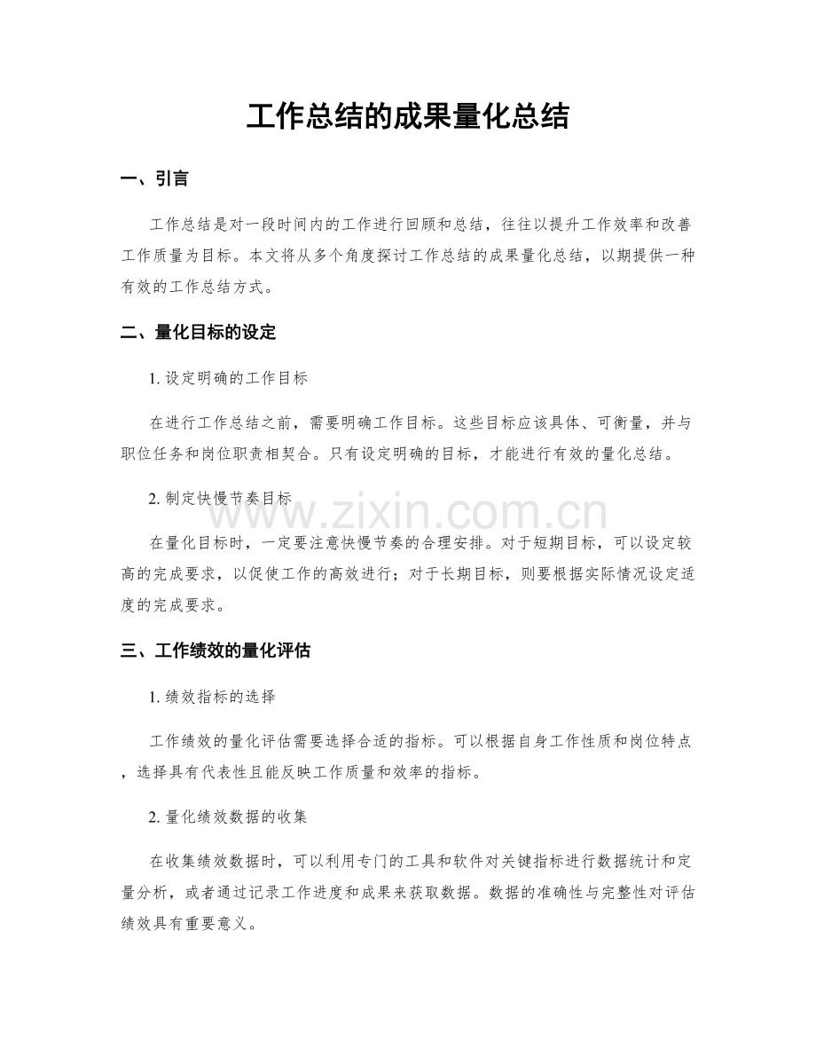 工作总结的成果量化总结.docx_第1页