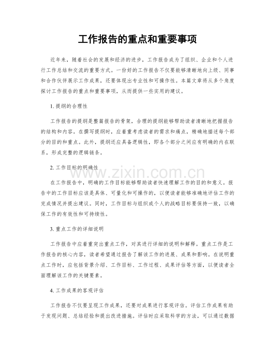 工作报告的重点和重要事项.docx_第1页