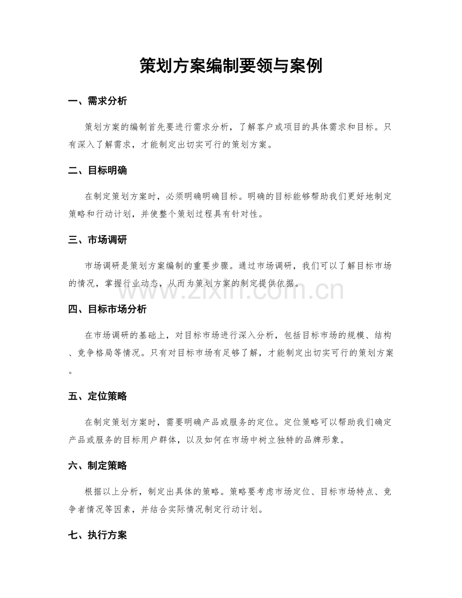 策划方案编制要领与案例.docx_第1页