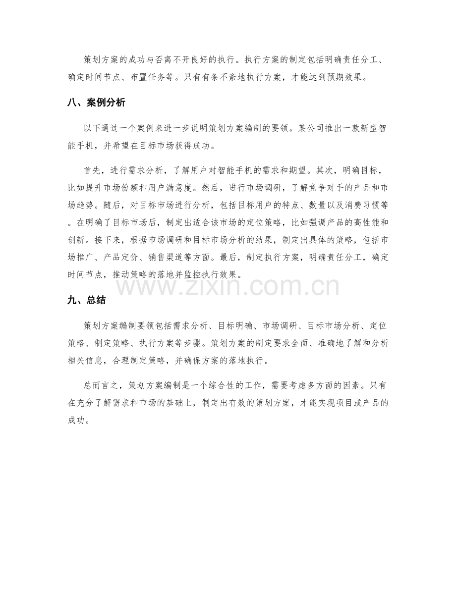 策划方案编制要领与案例.docx_第2页