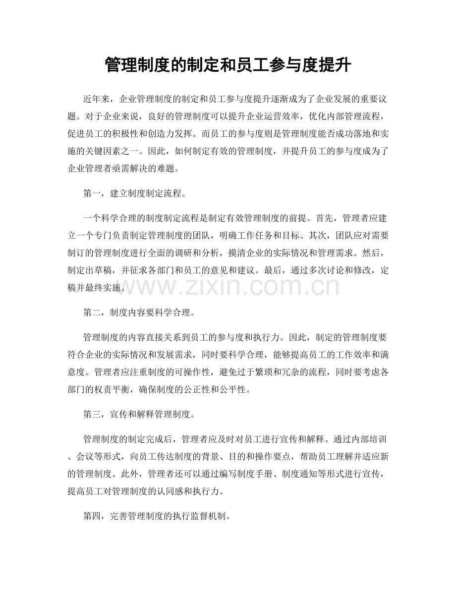 管理制度的制定和员工参与度提升.docx_第1页