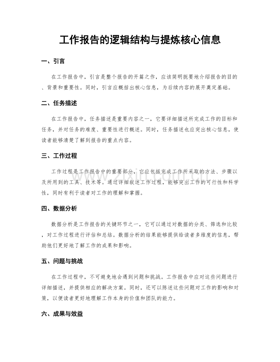 工作报告的逻辑结构与提炼核心信息.docx_第1页