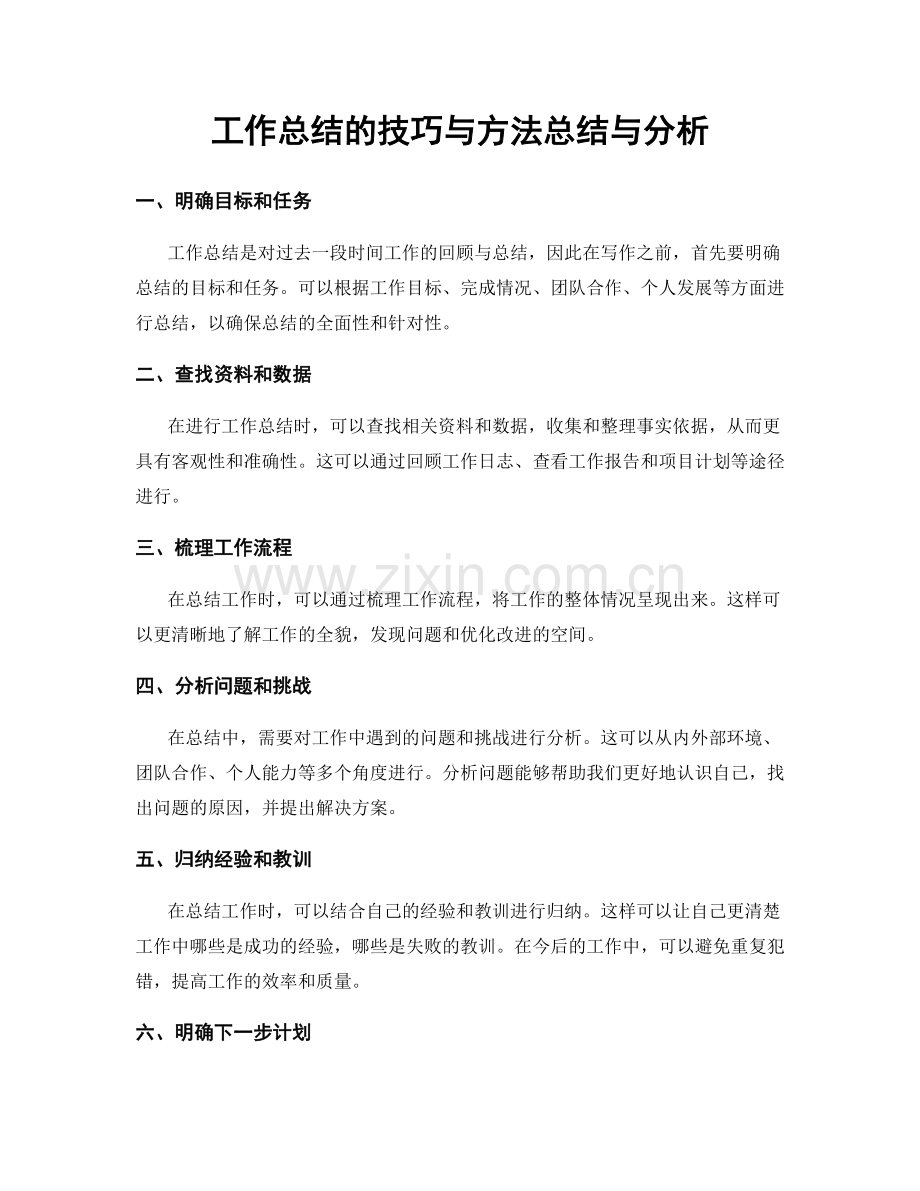 工作总结的技巧与方法总结与分析.docx_第1页