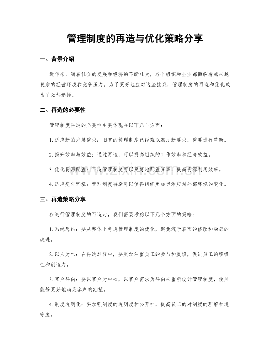 管理制度的再造与优化策略分享.docx_第1页