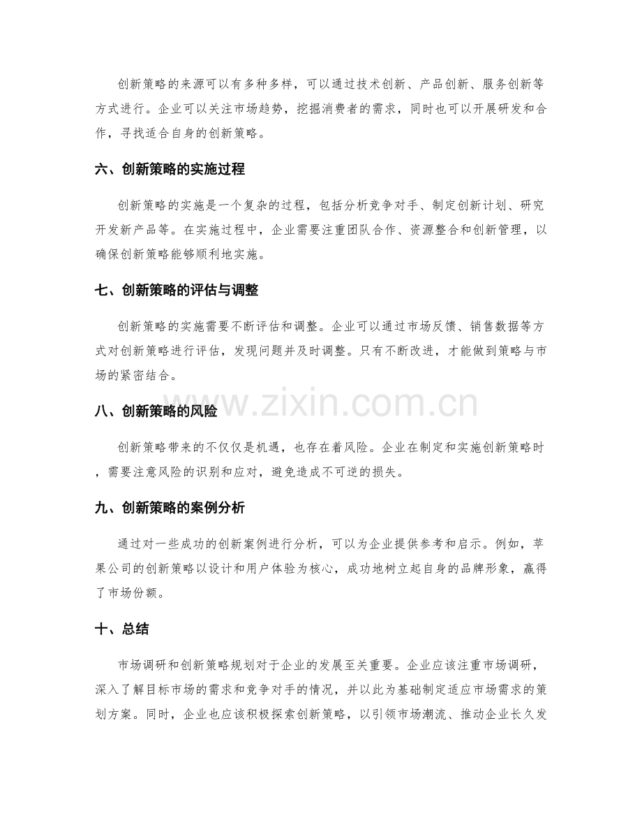 策划方案的市场调研与创新策略规划.docx_第2页