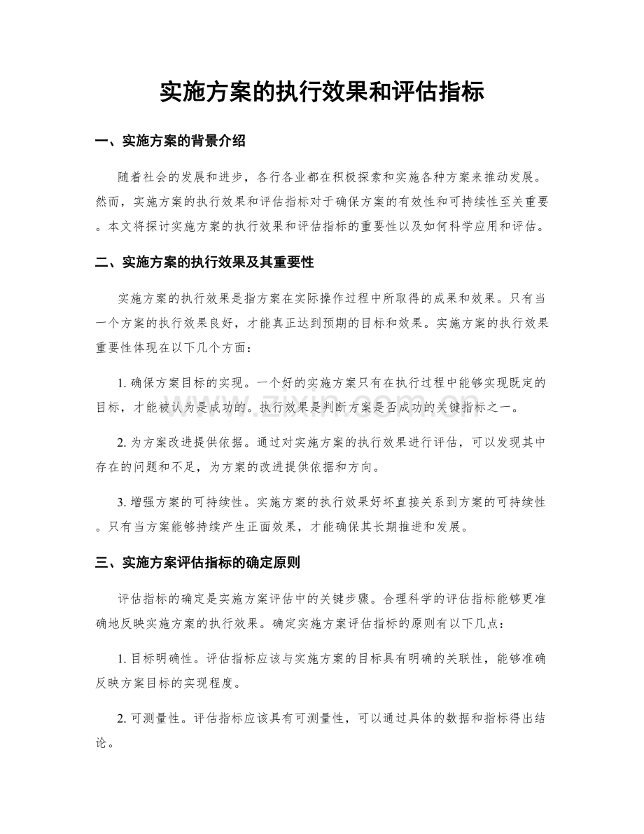 实施方案的执行效果和评估指标.docx_第1页