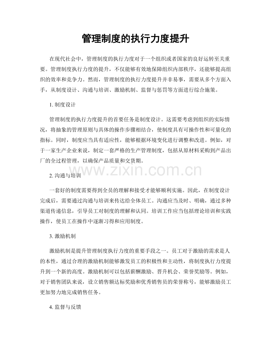 管理制度的执行力度提升.docx_第1页