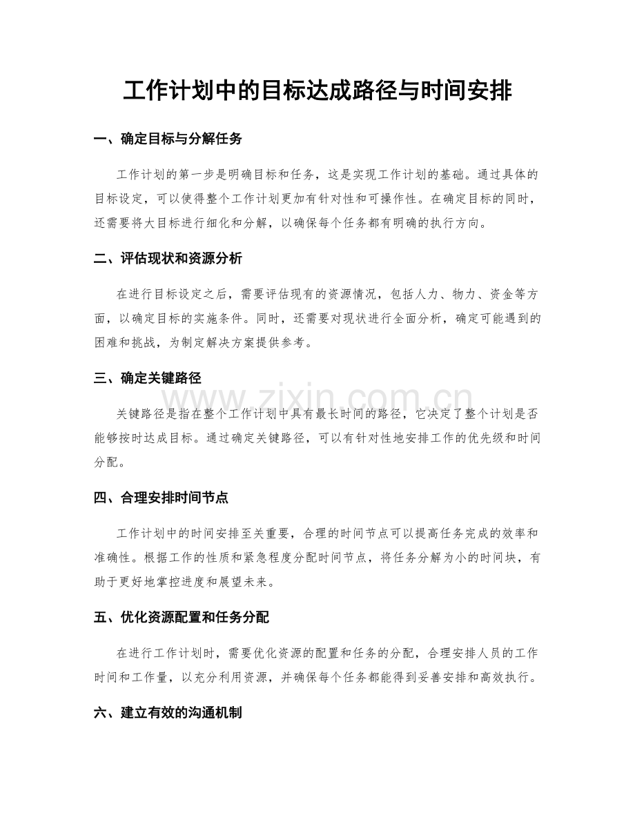 工作计划中的目标达成路径与时间安排.docx_第1页