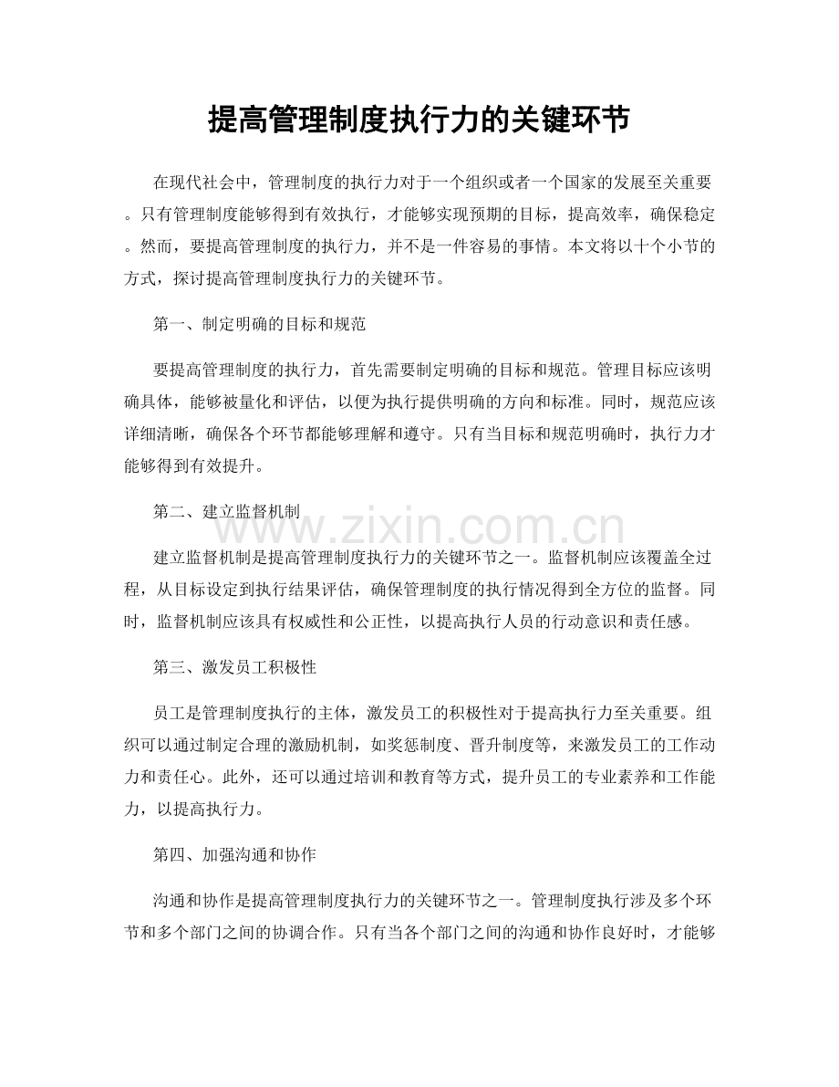 提高管理制度执行力的关键环节.docx_第1页