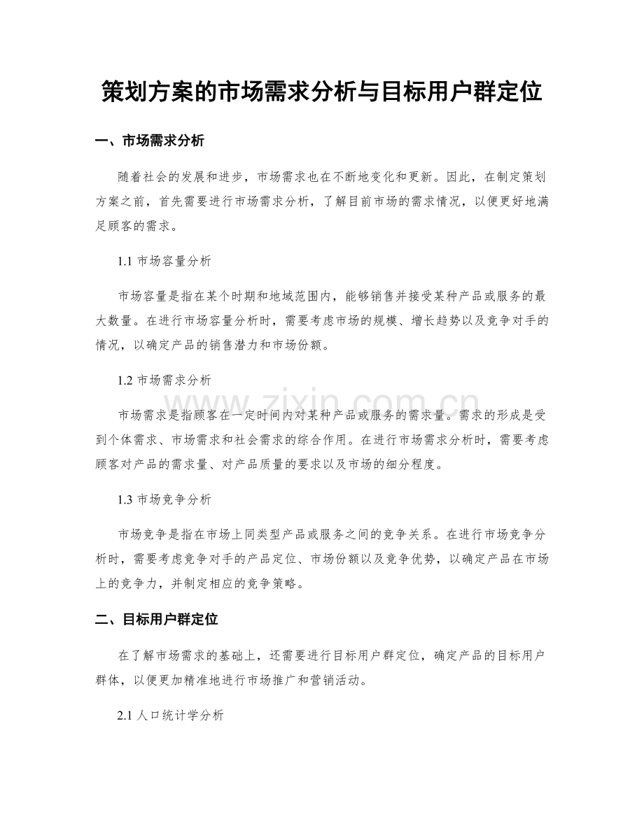 策划方案的市场需求分析与目标用户群定位.docx_第1页