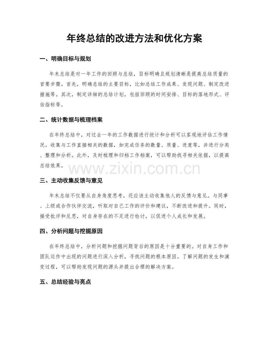 年终总结的改进方法和优化方案.docx_第1页