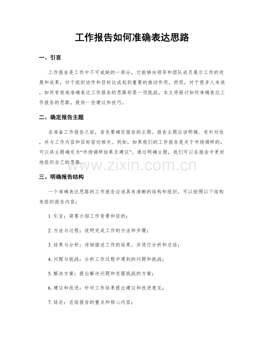 工作报告如何准确表达思路.docx_第1页