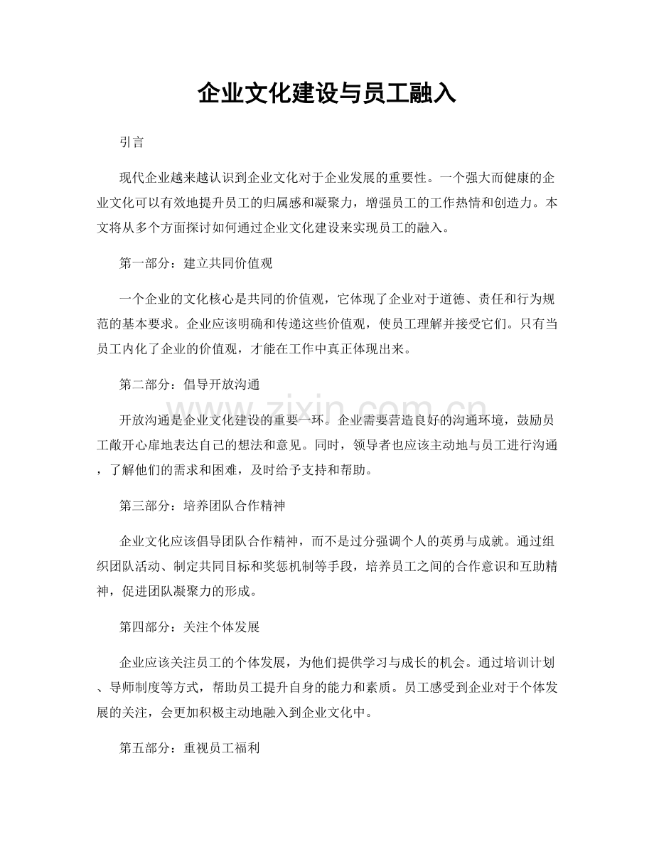 企业文化建设与员工融入.docx_第1页