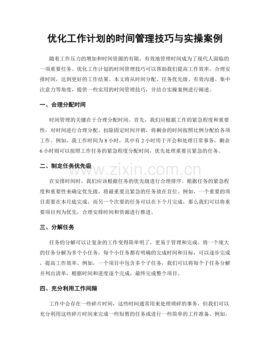 优化工作计划的时间管理技巧与实操案例.docx_第1页