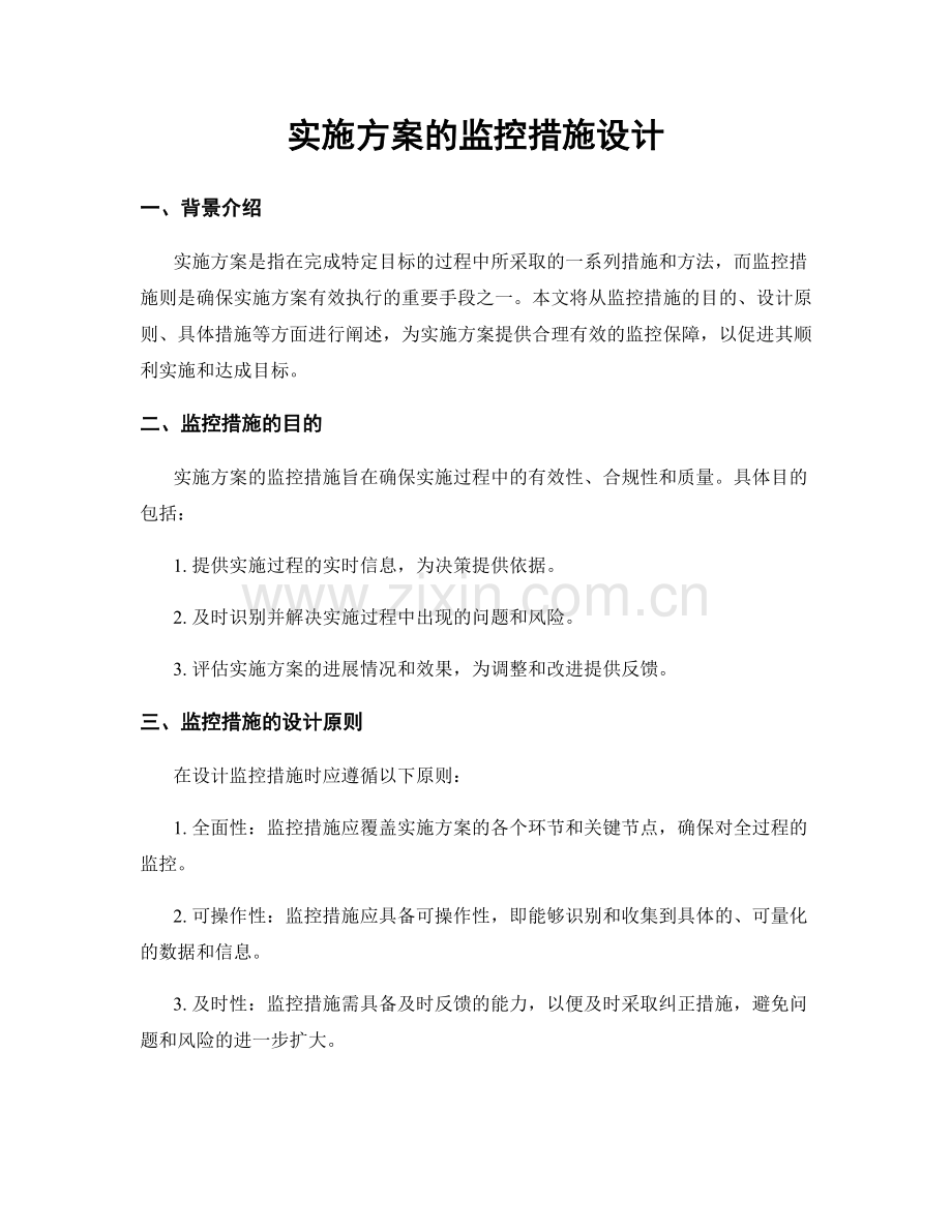 实施方案的监控措施设计.docx_第1页