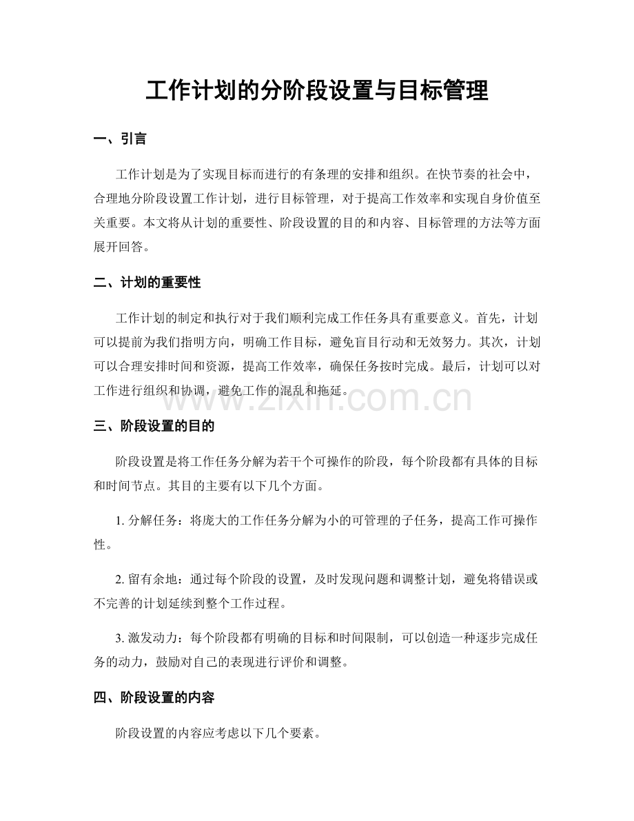 工作计划的分阶段设置与目标管理.docx_第1页