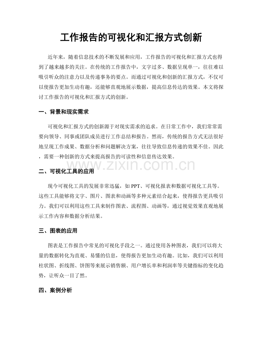 工作报告的可视化和汇报方式创新.docx_第1页