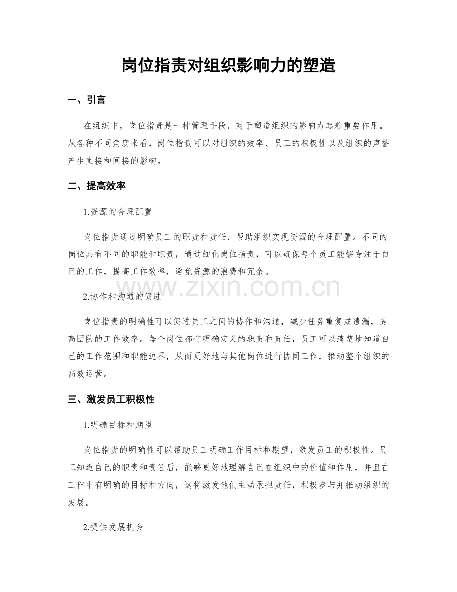 岗位职责对组织影响力的塑造.docx_第1页