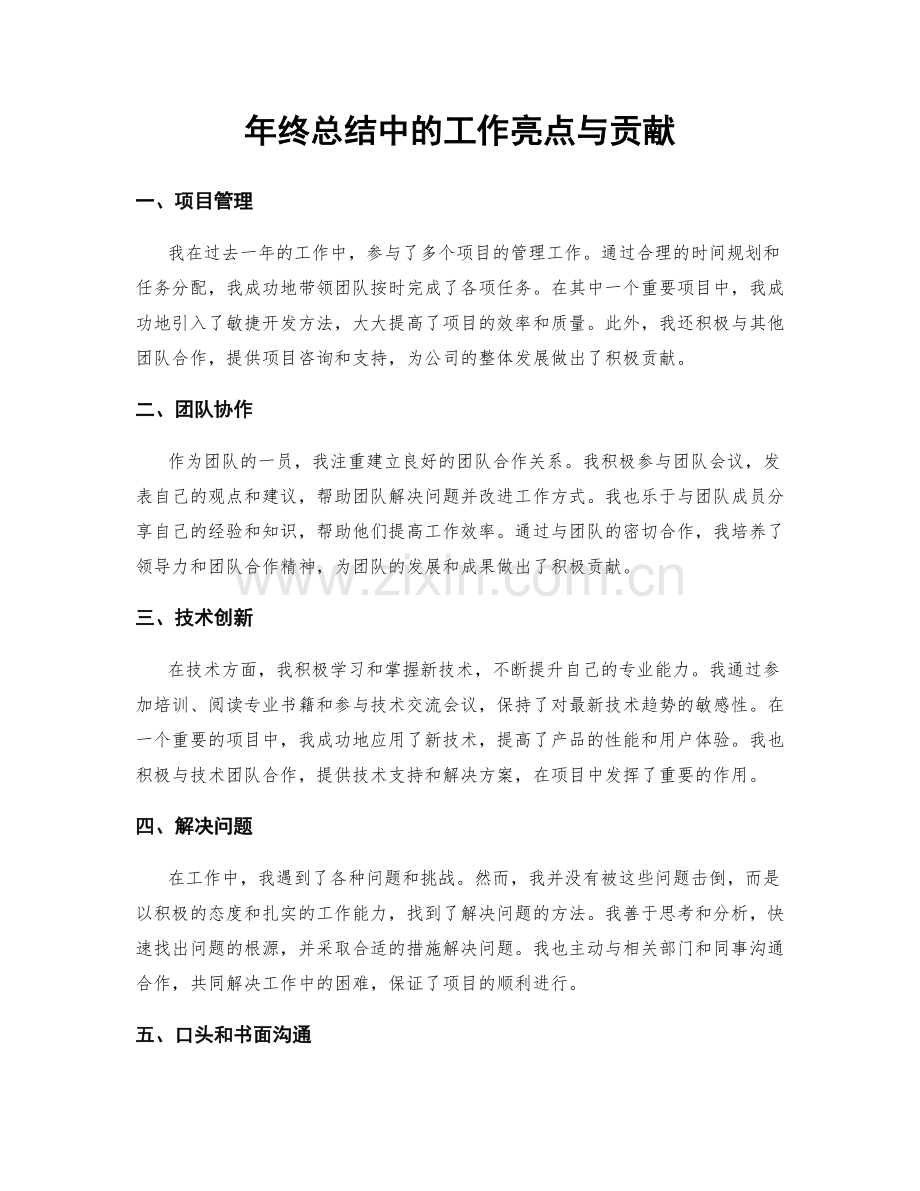 年终总结中的工作亮点与贡献.docx_第1页