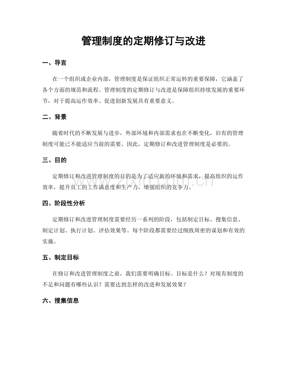 管理制度的定期修订与改进.docx_第1页