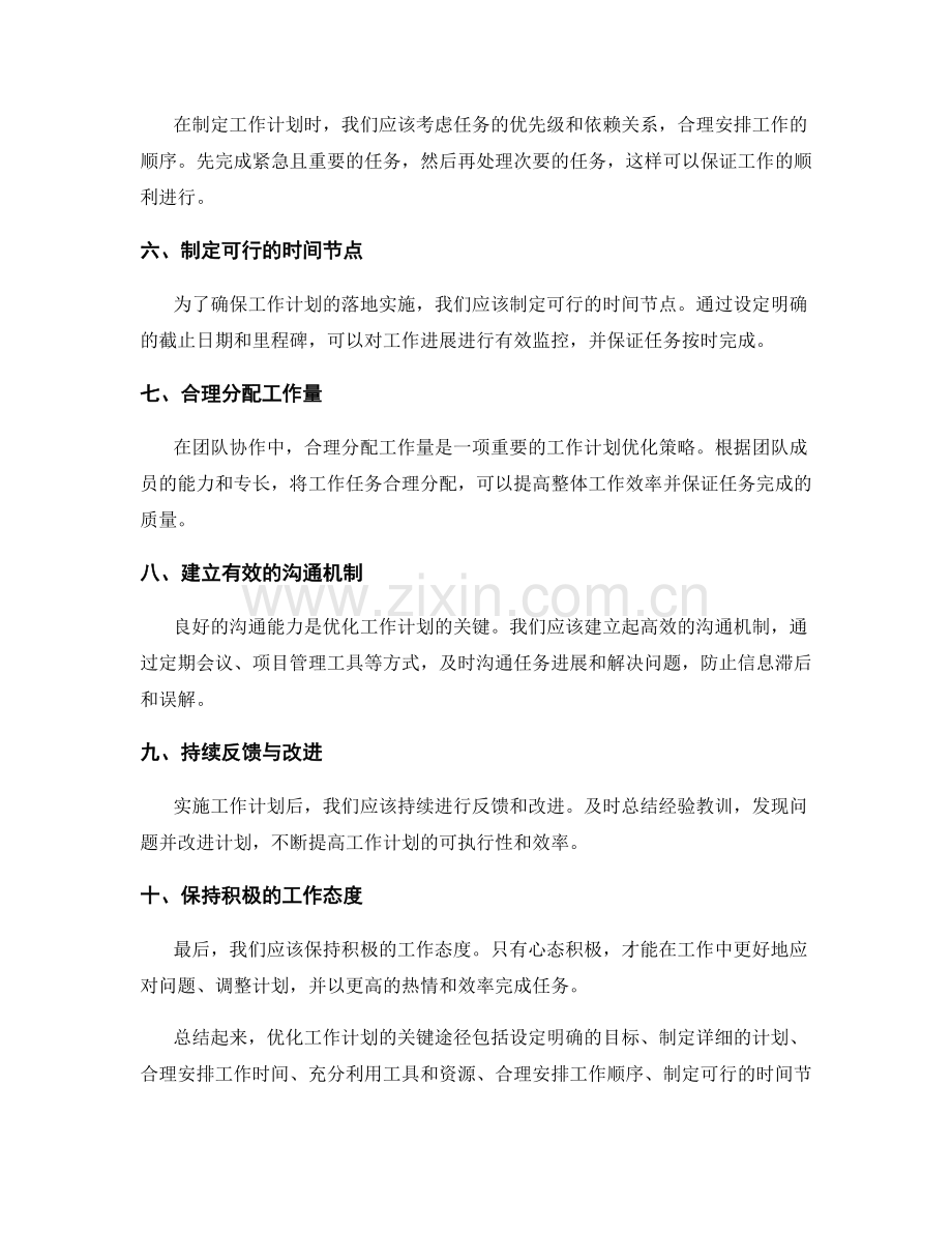 优化工作计划的关键途径与切实有效的实施方法.docx_第2页