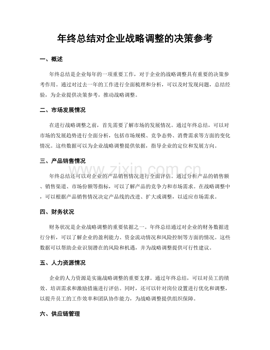 年终总结对企业战略调整的决策参考.docx_第1页