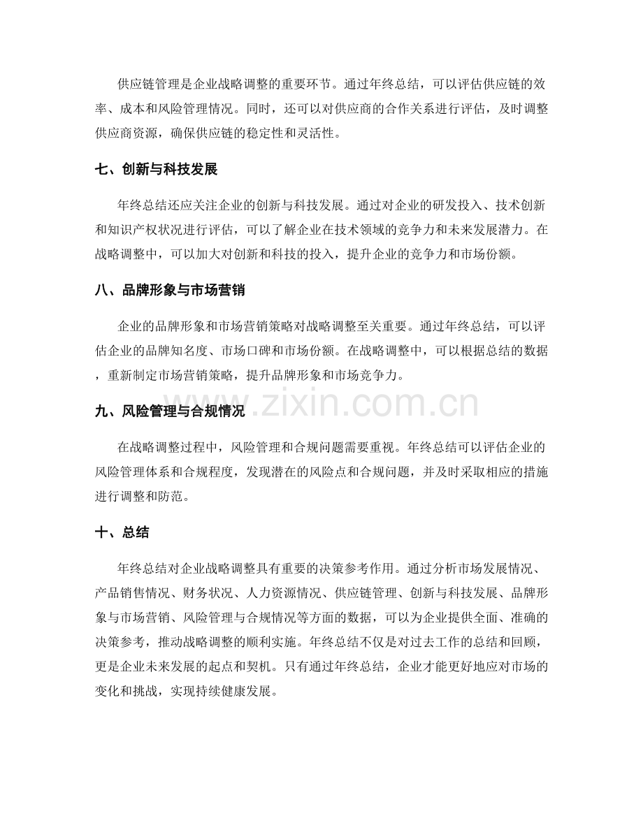 年终总结对企业战略调整的决策参考.docx_第2页