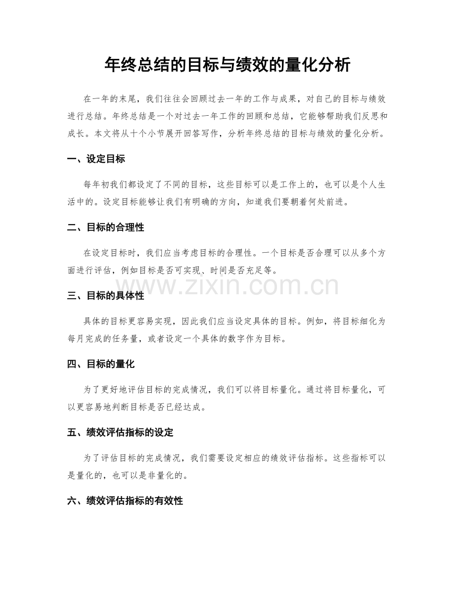 年终总结的目标与绩效的量化分析.docx_第1页