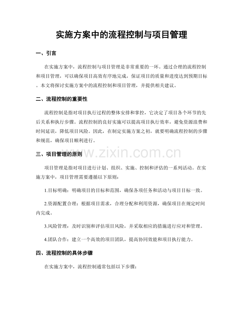 实施方案中的流程控制与项目管理.docx_第1页