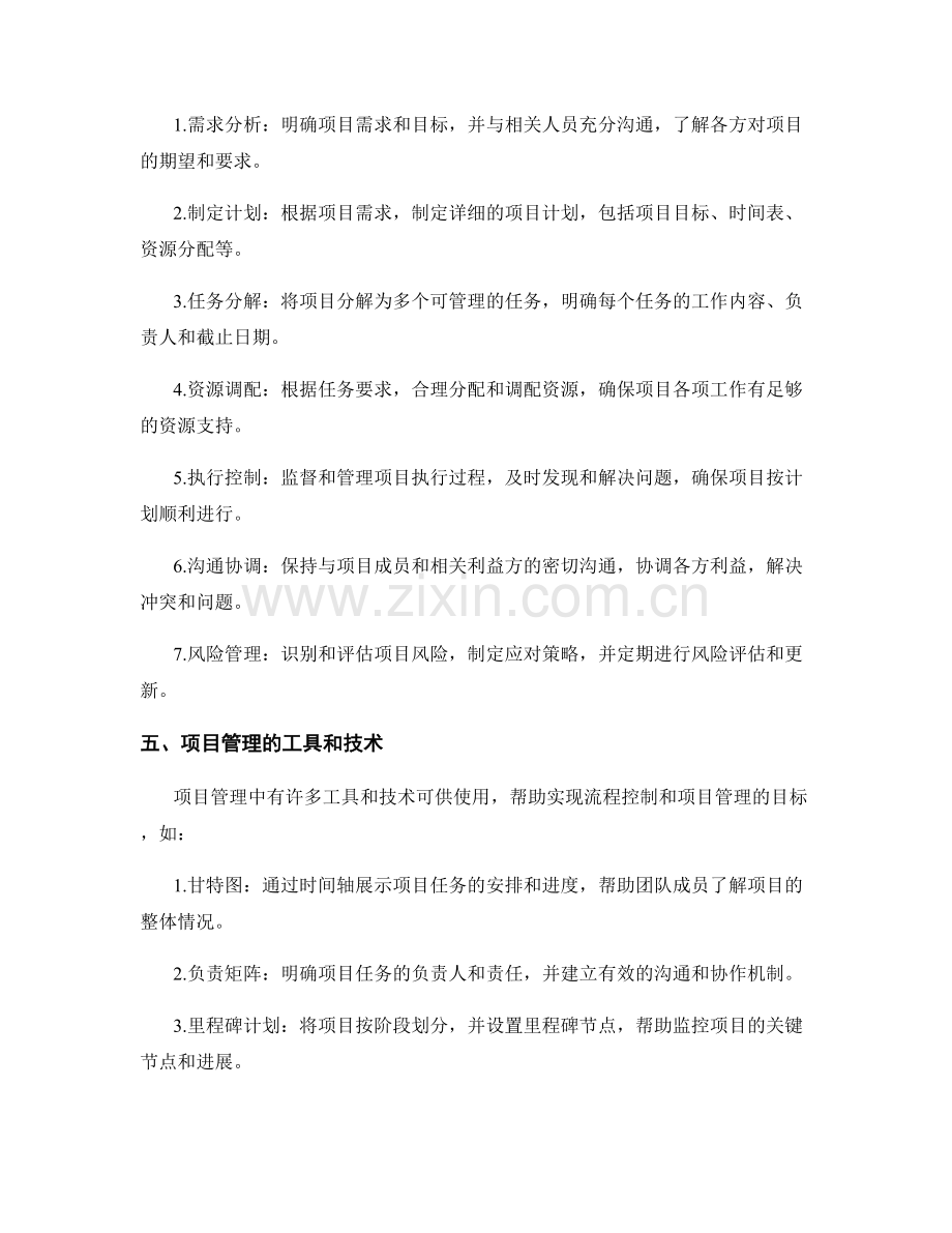 实施方案中的流程控制与项目管理.docx_第2页