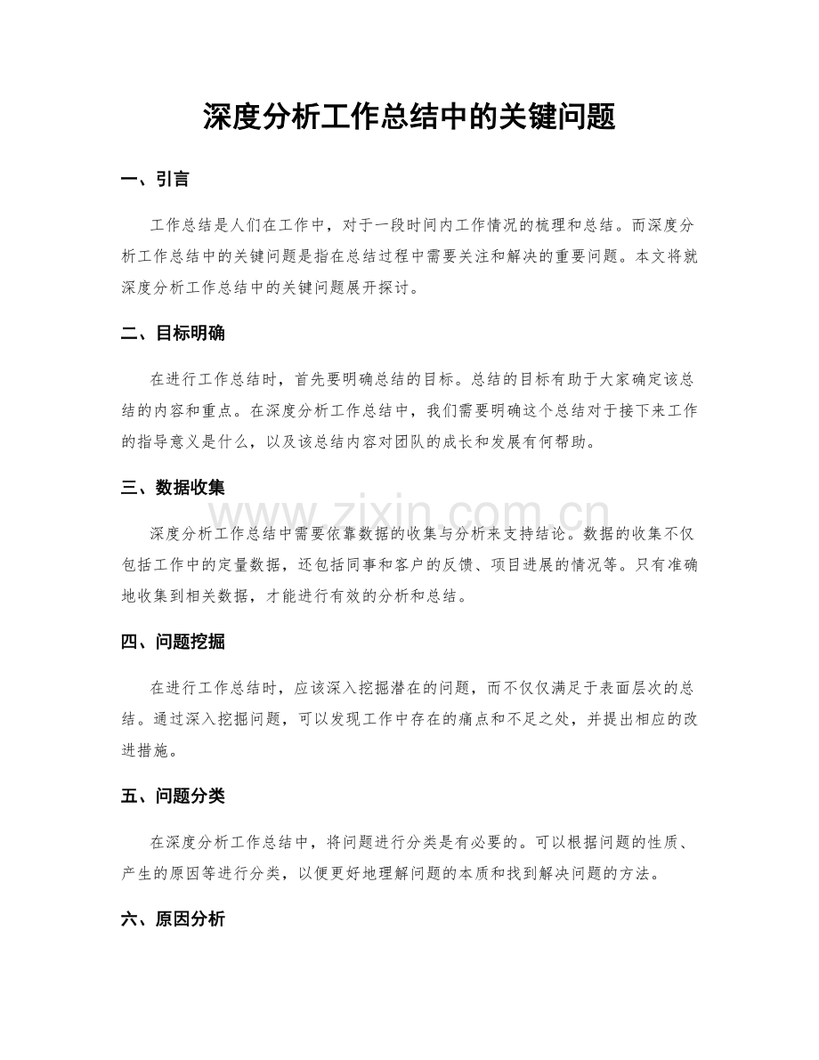 深度分析工作总结中的关键问题.docx_第1页