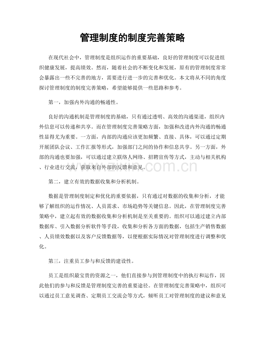 管理制度的制度完善策略.docx_第1页