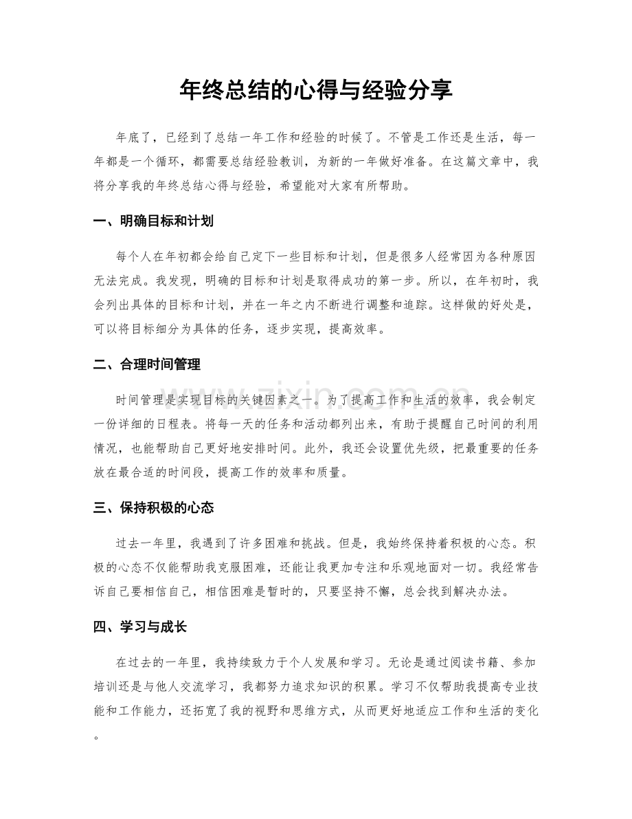 年终总结的心得与经验分享.docx_第1页