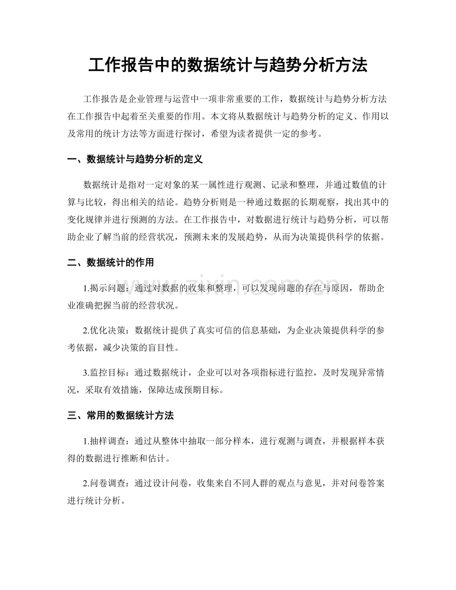 工作报告中的数据统计与趋势分析方法.docx_第1页